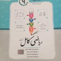 ریاضی کامل نهم