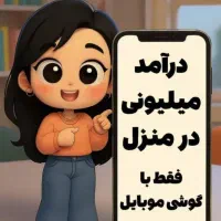 کار در منزل با گوشی برای بانوان