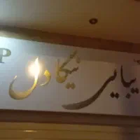 ارایشگاه