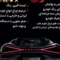 دیگتیلینگ خودرو دودی و رنگ آمیزی خودرو و پولیش...