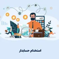 حسابدار