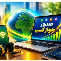 صدور جواز کسب صنفی و مشاغل خانگی