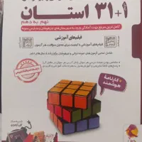 کتاب ۳۱+۱ استان نهم به دهم انتشارات پویش
