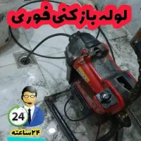راهگشایی فاضلاب لوله بازکنی رسوب تراشی