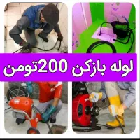 فنرزدن فاضلاب بازکردن گرفتگی چاهبازکن فنرزنی10دیقه
