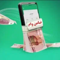 ضامن برای وام