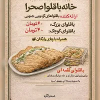 خانه باقلوا و پخش باقلوای جنوبی صحرا