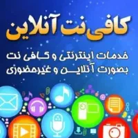 کافی نت آنلاین چاپانا ، انجام کلیه خدمات