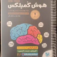 کتاب هوش کمپلکس ( ۷ سال )