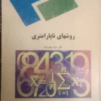 کتاب روش های ناپارامتری