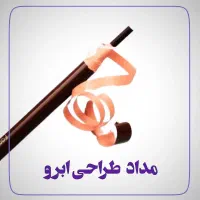 لوازم آرایشی (آنلاین شاپ)