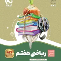 کتاب کمک آموزشی سیرتاپیاز گاج ریاضی هفتم
