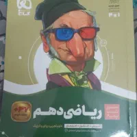 کتاب ریاضی دهم سیرتاپیاز گاج