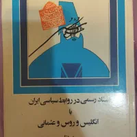 کتاب اسناد رسمی در روابط رسمی ایران انگلیس و روس