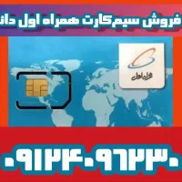 همراه اول ، بدون زنگ خور ،2 سال خاموش