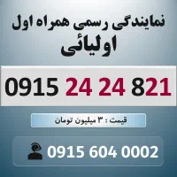 0915.24.24.8.21 خط رند سیم کارت همراه اول