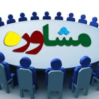 مشاوره