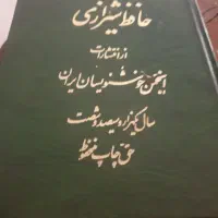 دیوان حافظ،نشر انجمن خوشنویسان.