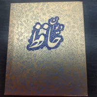 کتاب دیوان حافظ