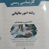 کتاب کارشناس رسمی دادگستری رشته امور مالیاتی