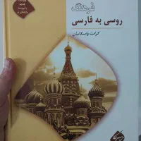 فرهنگ روسی به فارسی (گرانت واسکانیان)