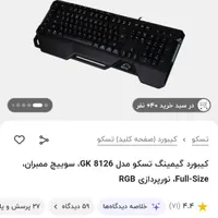 کیبورد و موس تسکو گیمینگ آرجی بی دار