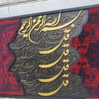 تابلو کالیگرافی