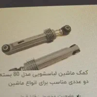 کمک ماشین لباسشویی  نو تک و عمده