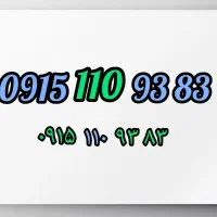 خط با کد خاص 83 93 110 915