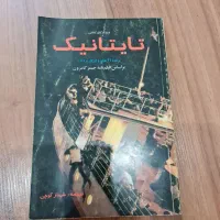 کتاب رمان تایتانیک نسخه قدیمی