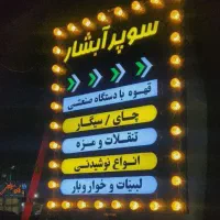 ساخت و نصب تابلو چلنیوم و روان با زیرسازی اقساطی