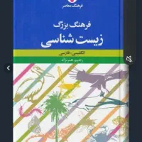 کتاب فرهنگ بزرگ زیست شناسی فارسی و انگلیسی