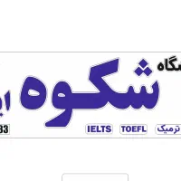 استخدام حسابدار خانم در موسسه زبان شکوه ایران