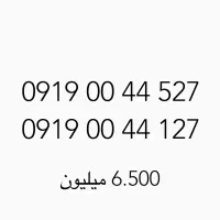 سیمکارت جفت رند زیرقیمت۰۹۱۹/۹۱۹/0919/919
