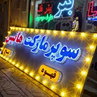 ریسه چراغ تابلو سازی  ساخت تزیینی