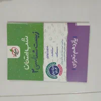 کتاب شب امتحان زیست‌شناسی یازدهم تجربی (خیلی‌سبز)
