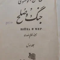 جنگ وصلح نسخه کمیاب قدیمی