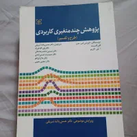 پژوهش چندمتغیری کاربردی