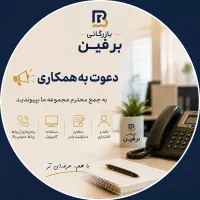 کارشناس فروش در بازرگانی برفین