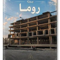 آپارتمان98متر-سرمایه-گذاری-مطمئن-تهاتر-واریان