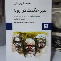 فروش کتاب سیر حکمت در اروپا ـ کاملا نو