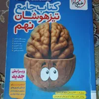 کتاب‌‌جامع‌تیزهوشان‌پایه‌نهم