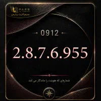 سیم کارت ۰۹۱۲ کد ۲ ترتیبی