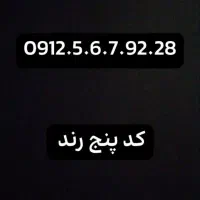 کد پنج رند