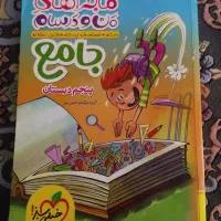 کتاب جامع ماجراهای من و درسام