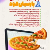 نرم افزارتخصصی رستوران ،فست فود وکافی شاپ پارسیان