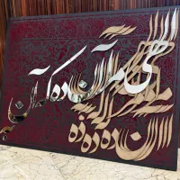 تابلو هنری سه بعدی کالیگرافی و پودر مخمل