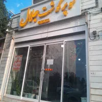 مغازه تجاری قرق