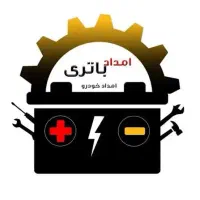 امداد باتری خودروارسال و تعویض رایگان در محل