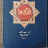 کتاب قرآن کریم
